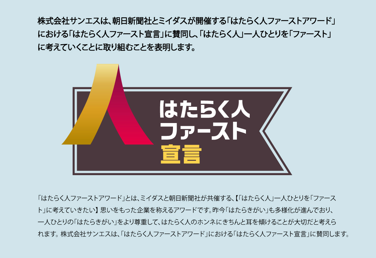 働く人ファースト宣言